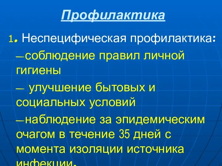 Профилактика 1. Неспецифическая профилактика: -соблюдение правил личной гигиены - улучшение