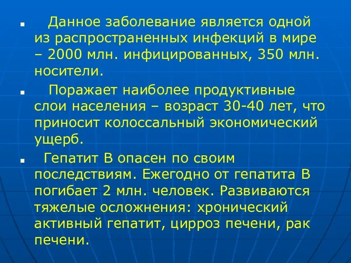 Данное заболевание является одной из распространенных инфекций в мире – 2000 млн. инфицированных,