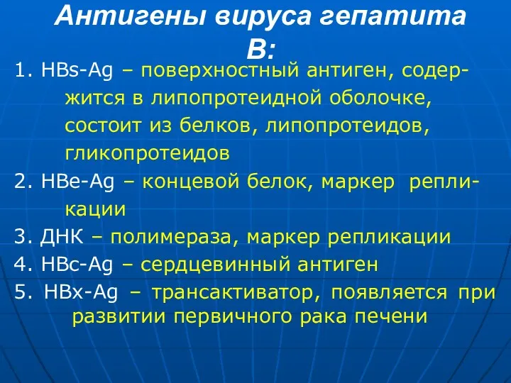 Антигены вируса гепатита В: 1. HBs-Ag – поверхностный антиген, содер- жится в липопротеидной