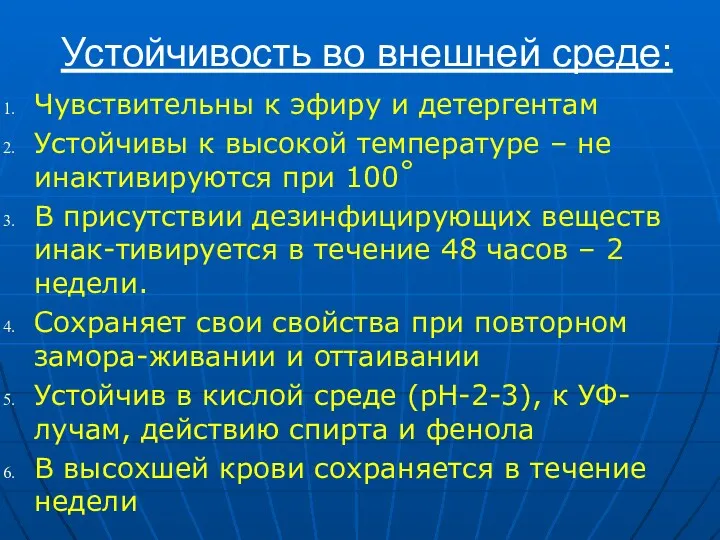 Устойчивость во внешней среде: Чувствительны к эфиру и детергентам Устойчивы к высокой температуре