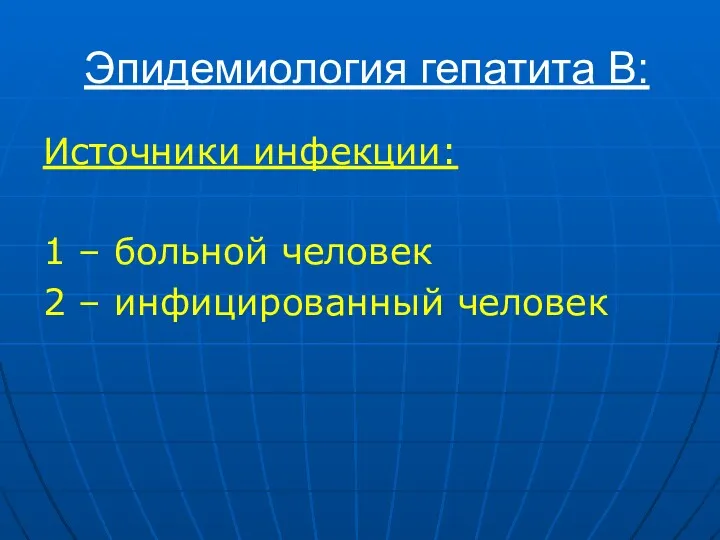 Эпидемиология гепатита В: Источники инфекции: 1 – больной человек 2 – инфицированный человек