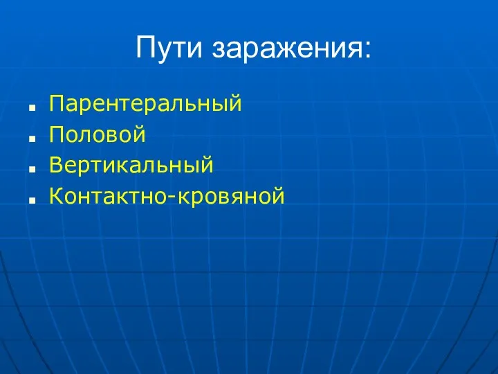 Пути заражения: Парентеральный Половой Вертикальный Контактно-кровяной