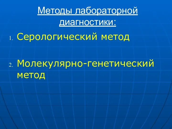 Методы лабораторной диагностики: Серологический метод Молекулярно-генетический метод