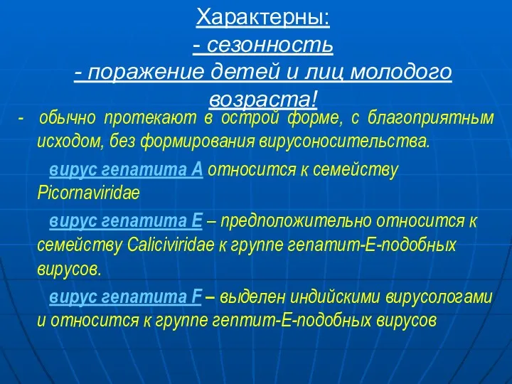 Характерны: - сезонность - поражение детей и лиц молодого возраста! - обычно протекают