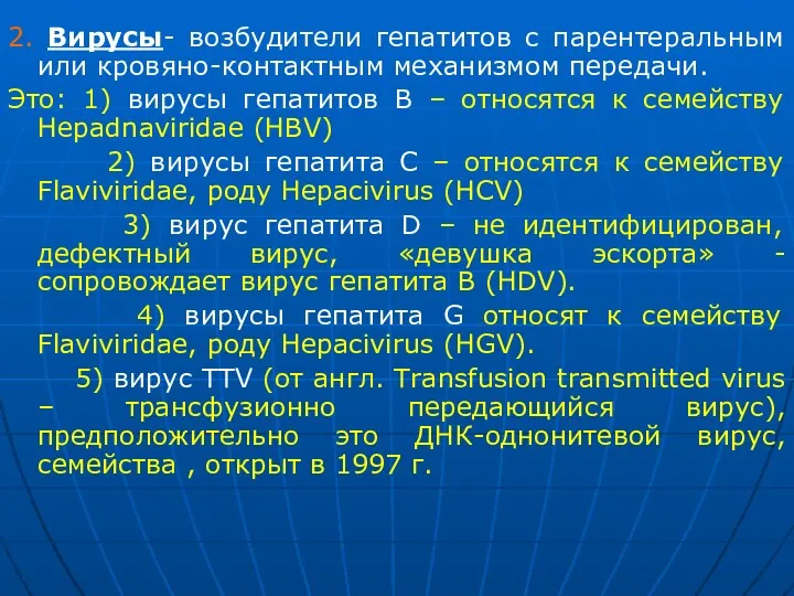 2. Вирусы- возбудители гепатитов с парентеральным или кровяно-контактным механизмом передачи.