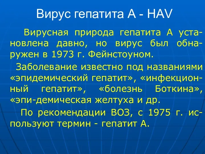 Вирус гепатита А - НАV Вирусная природа гепатита А уста-новлена давно, но вирус