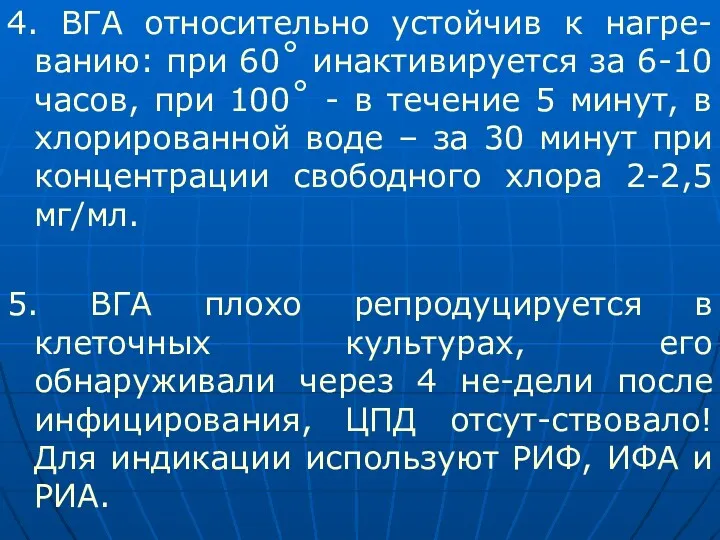 4. ВГА относительно устойчив к нагре-ванию: при 60˚ инактивируется за 6-10 часов, при