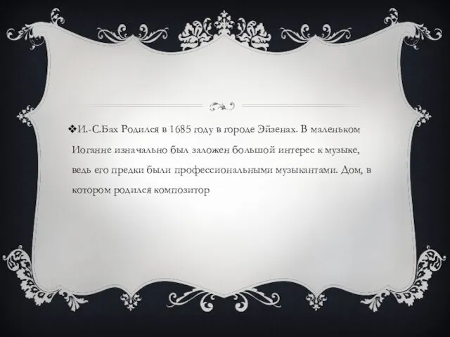 И.-С.Бах Родился в 1685 году в городе Эйзенах. В маленьком