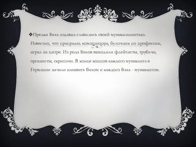 Предки Баха издавна славились своей музыкальностью. Известно, что прапрадед композитора,