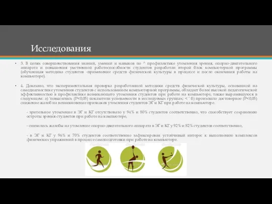 Исследования 3. В целях совершенствования знаний, умений и навыков по