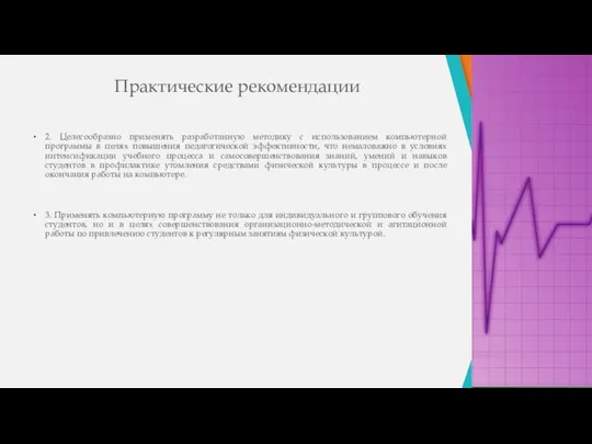 Практические рекомендации 2. Целесообразно применять разработанную методику с использованием компьютерной