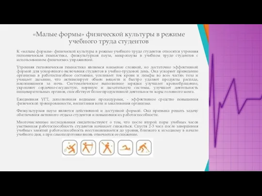 «Малые формы» физической культуры в режиме учебного труда студентов К