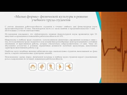 «Малые формы» физической культуры в режиме учебного труда студентов С