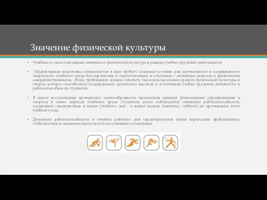 Значение физической культуры Учебные и самостоятельные занятия по физической культуре