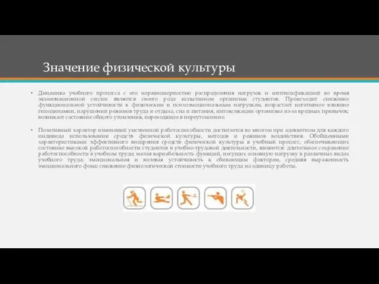 Значение физической культуры Динамика учебного процесса с его неравномерностью распределения