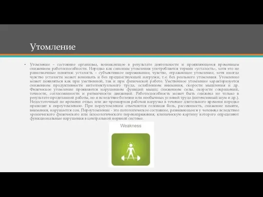 Утомление Утомление – состояние организма, возникающее в результате деятельности и