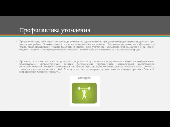 Профилактика утомления Принято считать, что существует два вида утомления: одно