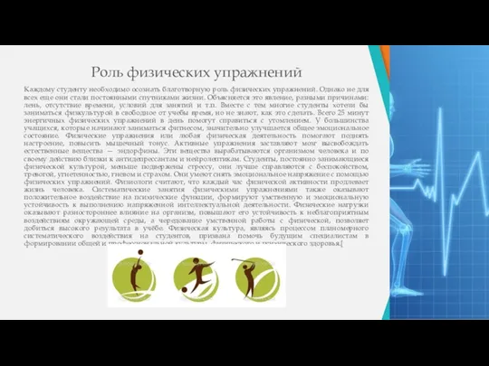 Роль физических упражнений Каждому студенту необходимо осознать благотворную роль физических