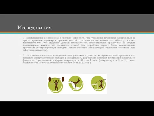 Исследования 1. Педагогические исследования позволили установить, что утомление принимает комплексный