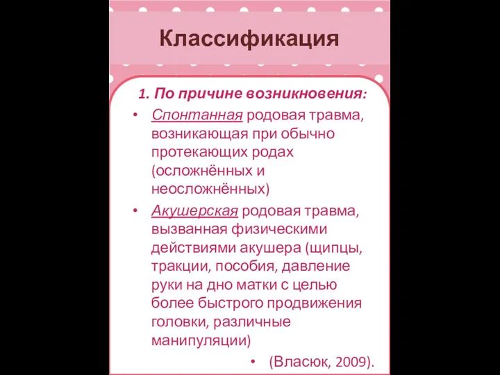 Классификация 1. По причине возникновения: Спонтанная родовая травма, возникающая при