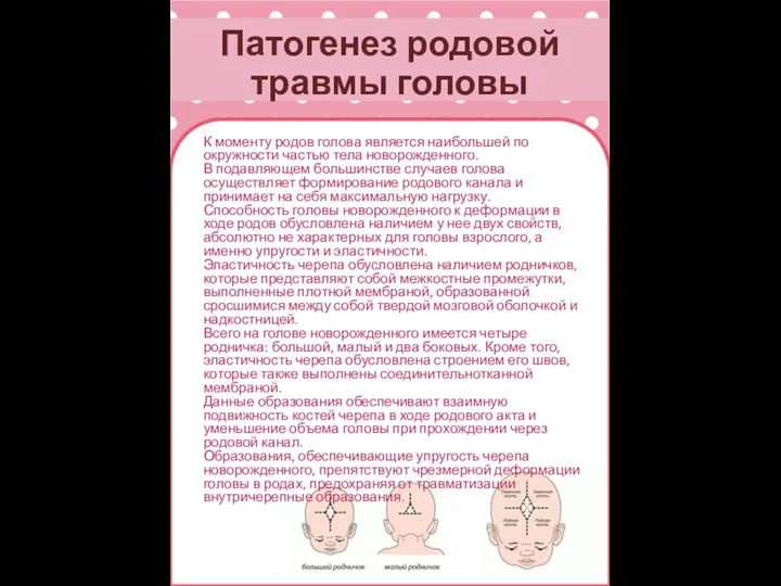 Патогенез родовой травмы головы К моменту родов голова является наибольшей