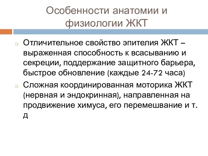 Особенности анатомии и физиологии ЖКТ Отличительное свойство эпителия ЖКТ – выраженная способность к