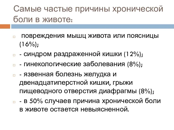 Самые частые причины хронической боли в животе: повреждения мышц живота или поясницы (16%);