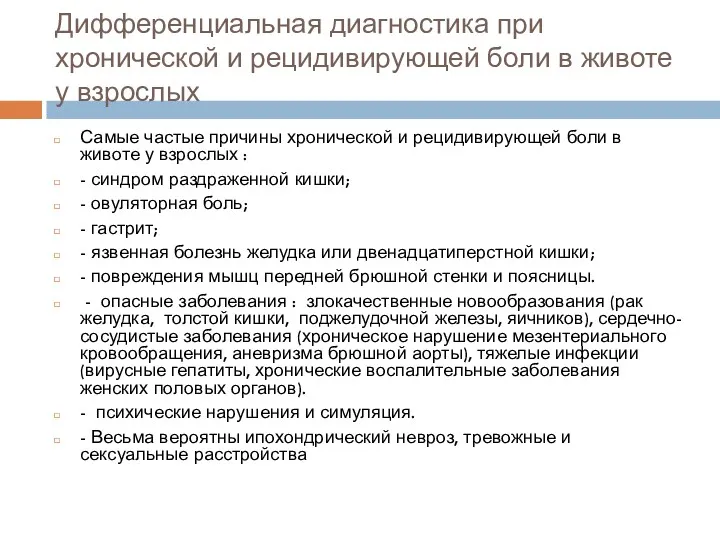 Дифференциальная диагностика при хронической и рецидивирующей боли в животе у