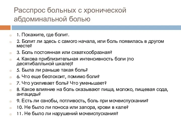 Расспрос больных с хронической абдоминальной болью 1. Покажите, где болит.