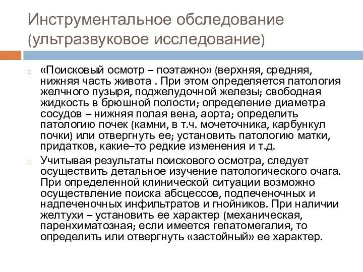 Инструментальное обследование(ультразвуковое исследование) «Поисковый осмотр – поэтажно» (верхняя, средняя, нижняя