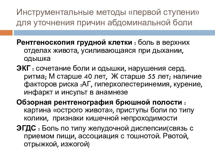 Инструментальные методы «первой ступени» для уточнения причин абдоминальной боли Рентгеноскопия грудной клетки :