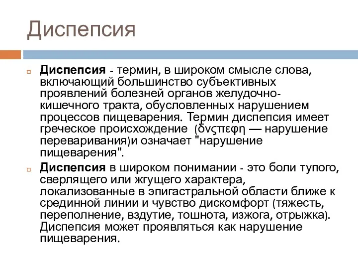 Диспепсия Диспепсия - термин, в широком смысле слова, включающий большинство субъективных проявлений болезней