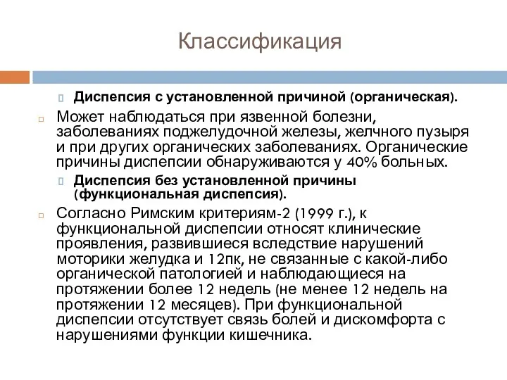 Классификация Диспепсия с установленной причиной (органическая). Может наблюдаться при язвенной