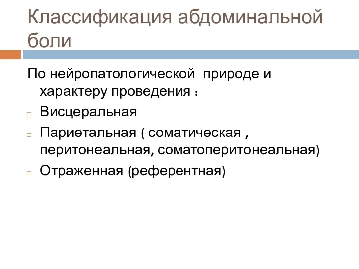 Классификация абдоминальной боли По нейропатологической природе и характеру проведения :