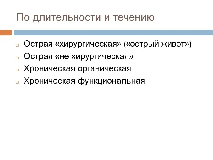 По длительности и течению Острая «хирургическая» («острый живот») Острая «не хирургическая» Хроническая органическая Хроническая функциональная