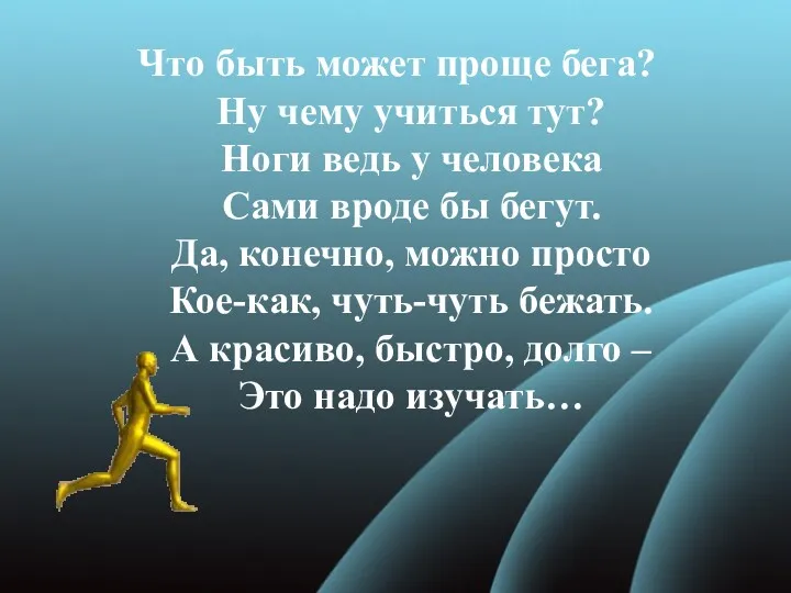 Что быть может проще бега? Ну чему учиться тут? Ноги