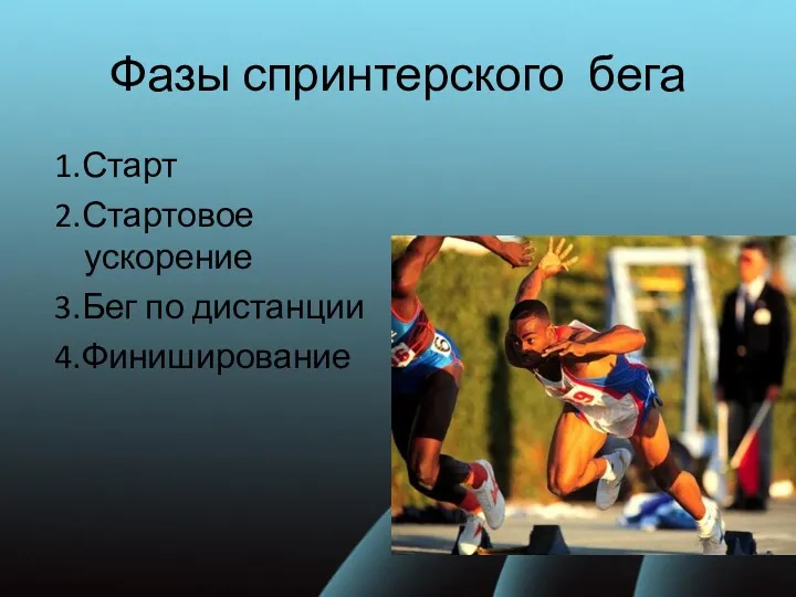 Фазы спринтерского бега 1.Старт 2.Стартовое ускорение 3.Бег по дистанции 4.Финиширование