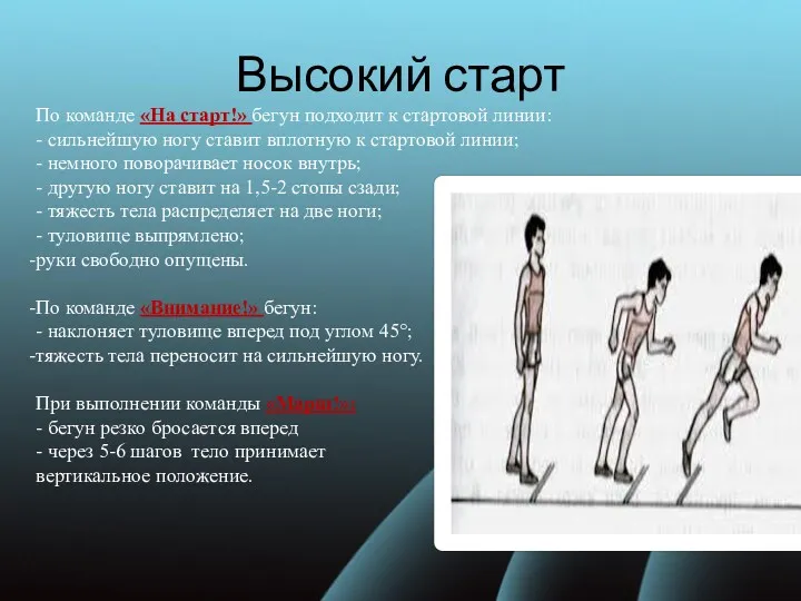 Высокий старт По команде «На старт!» бегун подходит к стартовой