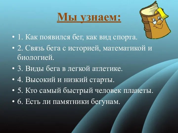 Мы узнаем: 1. Как появился бег, как вид спорта. 2.