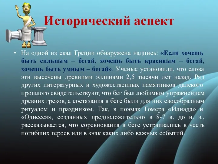 Исторический аспект На одной из скал Греции обнаружена надпись: «Если