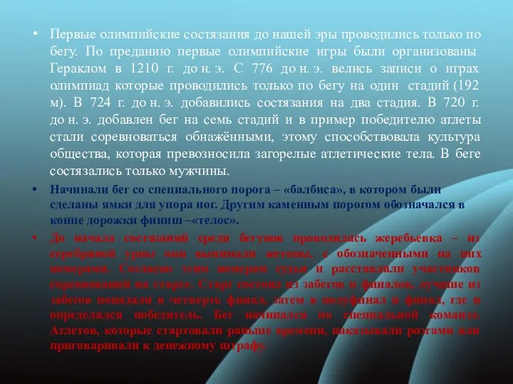 Первые олимпийские состязания до нашей эры проводились только по бегу.