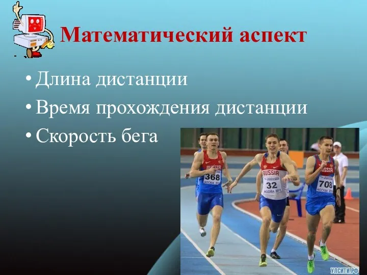 Математический аспект Длина дистанции Время прохождения дистанции Скорость бега