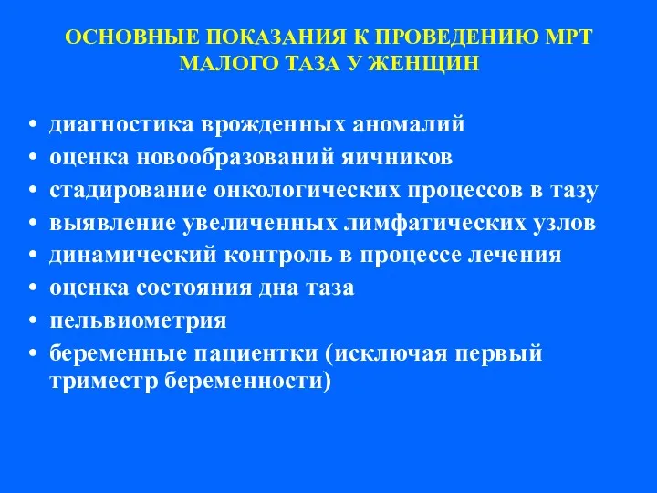 ОСНОВНЫЕ ПОКАЗАНИЯ К ПРОВЕДЕНИЮ МРТ МАЛОГО ТАЗА У ЖЕНЩИН диагностика