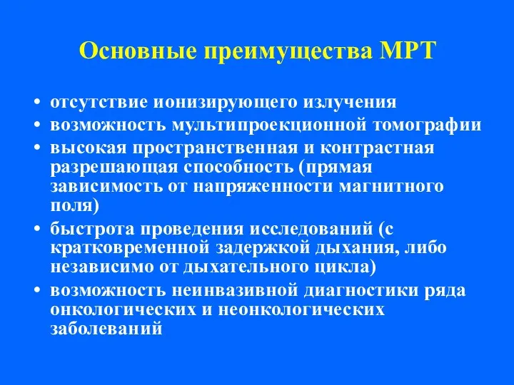 Основные преимущества МРТ отсутствие ионизирующего излучения возможность мультипроекционной томографии высокая