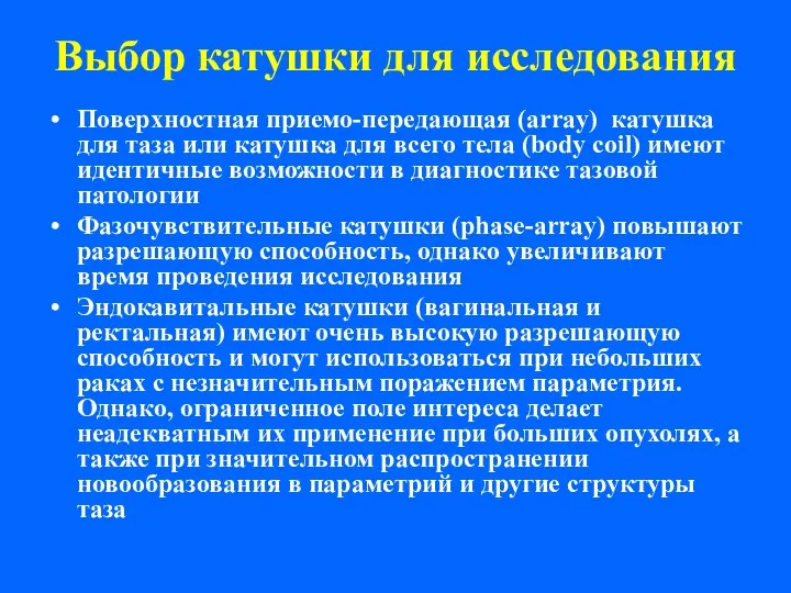 Выбор катушки для исследования Поверхностная приемо-передающая (array) катушка для таза