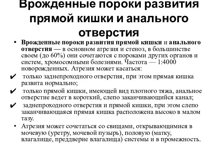 Врожденные пороки развития прямой кишки и анального отверстия Врожденные пороки