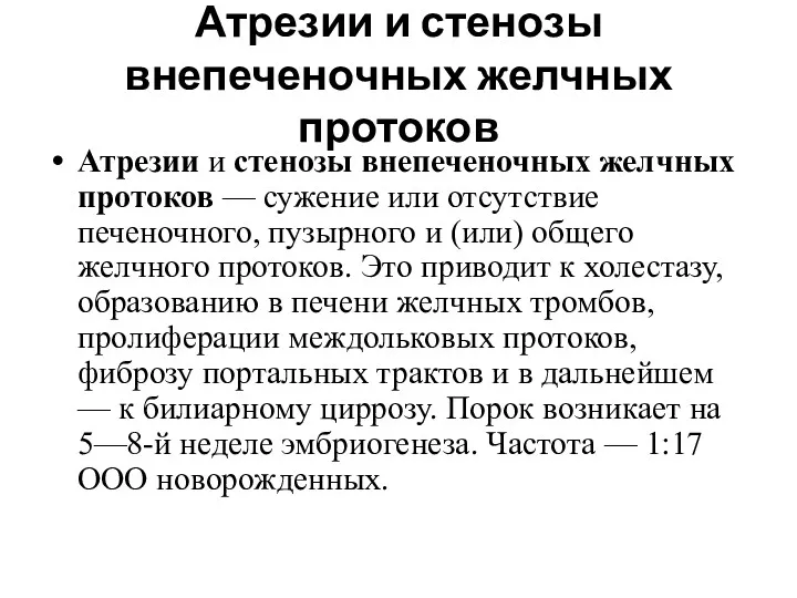 Атрезии и стенозы внепеченочных желчных протоков Атрезии и стенозы внепеченочных