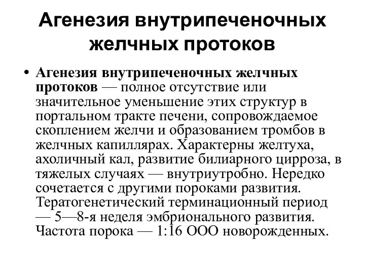 Агенезия внутрипеченочных желчных протоков Агенезия внутрипеченочных желчных протоков — полное