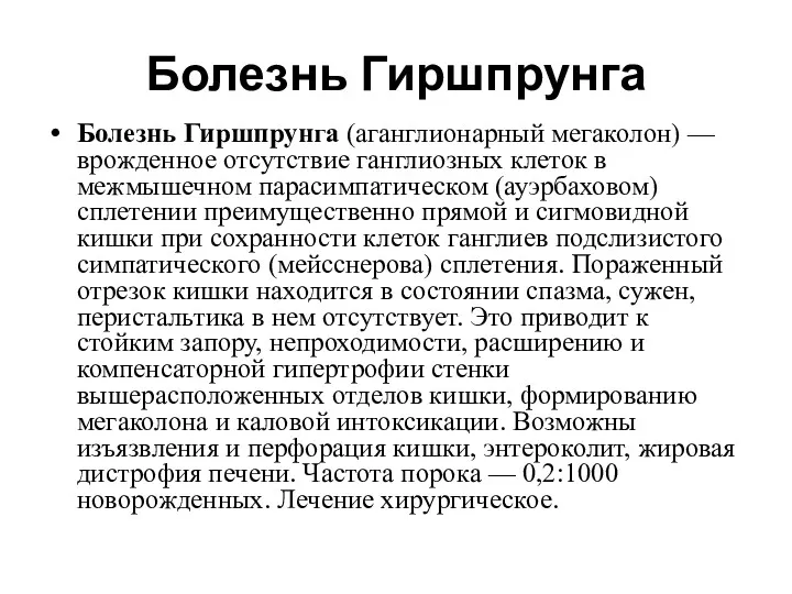 Болезнь Гиршпрунга Болезнь Гиршпрунга (аганглионарный мегаколон) — врожденное отсутствие ганглиозных