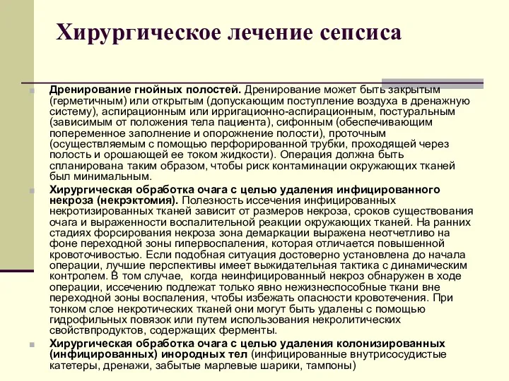 Хирургическое лечение сепсиса Дренирование гнойных полостей. Дренирование может быть закрытым (герметичным) или открытым